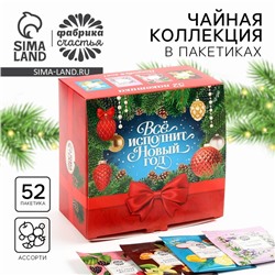 Чай новогодний «Всё исполнит новый год», ассорти вкусов, 52 пакетика