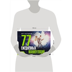 АСТ Гаспаров Арт "77 ежедневных манипуляций"