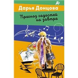 Эксмо Дарья Донцова "Прогноз гадостей на завтра"