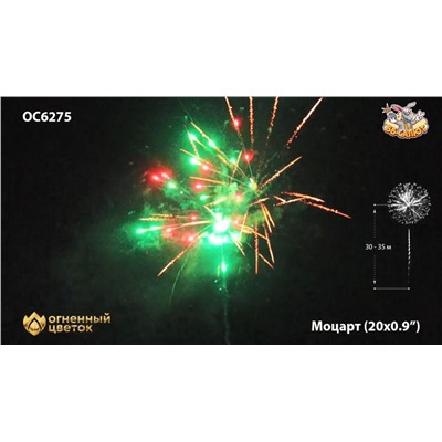 Фейерверк ОС6275 Моцарт / Mozart (0,9" х 20)