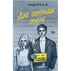 АСТ Ладунка К. "Две секунды после"