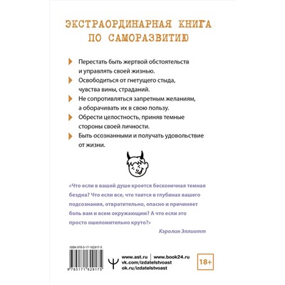 АСТ Кэролин Эллиотт "Сила темной стороны. Как превратить запретные желания подсознания в источник внутренней Силы"