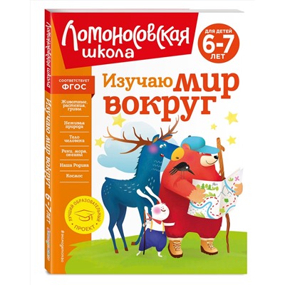 Эксмо Н. М. Липская "Изучаю мир вокруг: для детей 6-7 лет (новое оформление)"