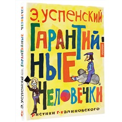 АСТ Успенский Э.Н. "Гарантийные человечки"