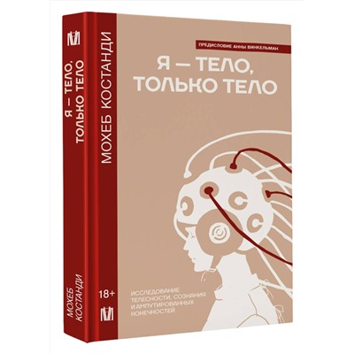 АСТ Мохеб Костанди "Я — тело, только тело. Исследование телесности, сознания и ампутированных конечностей"
