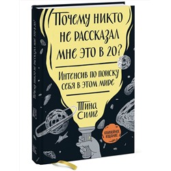 Эксмо Тина Силиг "Почему никто не рассказал мне это в 20? Интенсив по поиску себя в этом мире. Юбилейное издание"