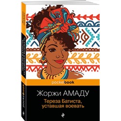 Эксмо Жоржи Амаду "Тереза Батиста, уставшая воевать"