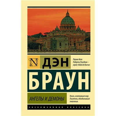АСТ Дэн Браун "Ангелы и демоны"