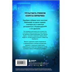 Эксмо Марк Чевертон "Секреты Хиробрина. Книга 3. На океанском берегу"