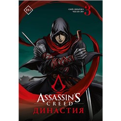 АСТ Сюй Сяньчжэ, Чжан Сяо "Assassin's Creed. Династия. Том 3"