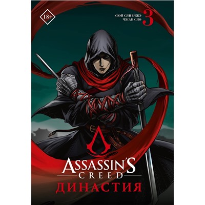 АСТ Сюй Сяньчжэ, Чжан Сяо "Assassin's Creed. Династия. Том 3"