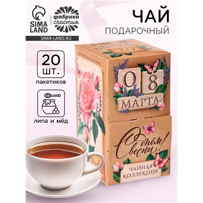Чай подарочный «С днём весны 8 Марта», 20 пакетиков