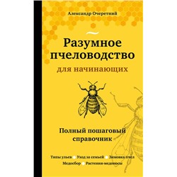 Эксмо Александр Очеретний "Разумное пчеловодство для начинающих. Полный пошаговый справочник (новое оформление)"