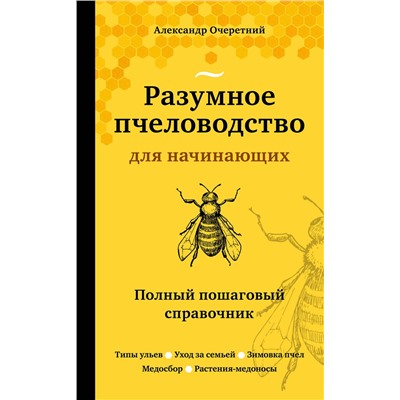 Эксмо Александр Очеретний "Разумное пчеловодство для начинающих. Полный пошаговый справочник (новое оформление)"