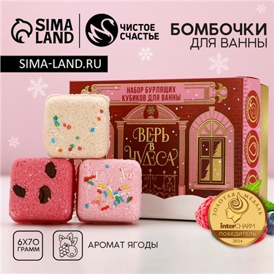 Бомбочки для ванны с добавками «Верь в чудеса», 6×70 г, аромат ягоды, Чистое счастье
