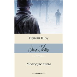 АСТ Ирвин Шоу "Молодые львы"
