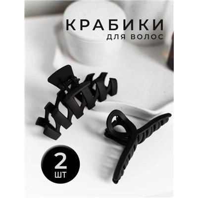 Набор зажимов- крабов для волос 2шт