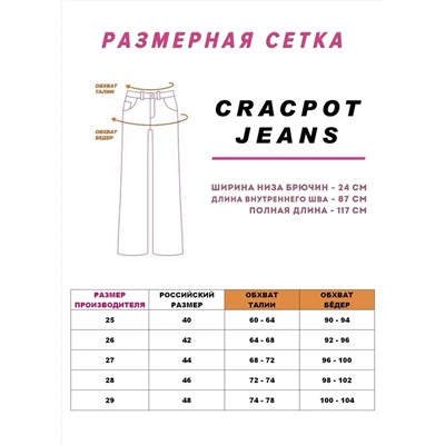 Джинсы прямые высокая посадка CRACPOT