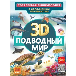 АСТ Кошевар Д.В., Ликсо В.В. "Подводный мир"