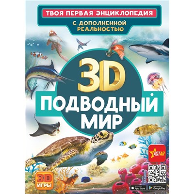 АСТ Кошевар Д.В., Ликсо В.В. "Подводный мир"