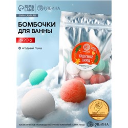 Бомбочки для ванны «Чудесной зимы», 6 шт. по 20 г, ягодный пунш, URAL LAB