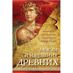 400508 Эксмо К. В. Душенко "Мысли и изречения древних"