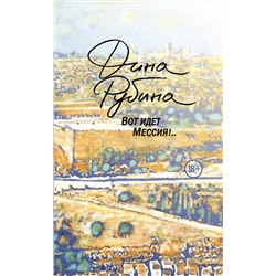 482862 Эксмо Дина Рубина "Вот идет Мессия!.."