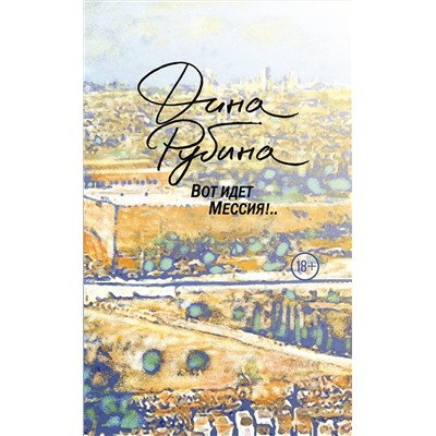 482862 Эксмо Дина Рубина "Вот идет Мессия!.."