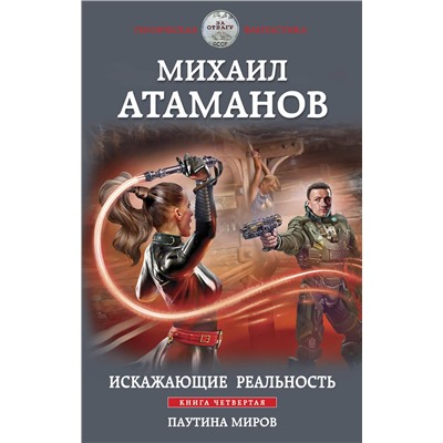 356097 Эксмо Михаил Атаманов "Искажающие реальность. Книга четвертая. Паутина миров"