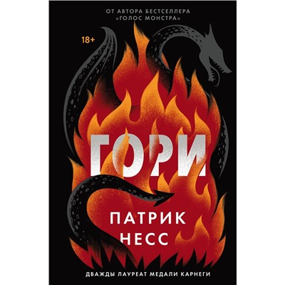 352879 Эксмо Патрик Несс "Гори"
