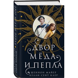 Эксмо Шеннон Майер, Келли Сент Клер "Двор меда и пепла"