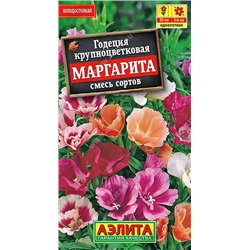 1446A Годеция Маргарита, смесь сортов 0,2 г