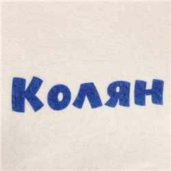 Шапка для бани и сауны с принтом «Колян», 70% полиэфир, 30% шерсть, «Добропаровъ»