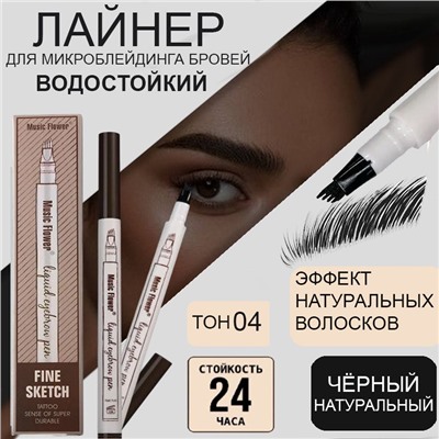 Жидкий корректор для бровей для прорисовывания волосков ,эффект микроблейдинга, тон 04