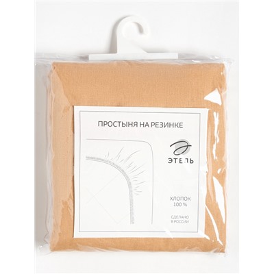 Простыня на резинке 2-спальная «Этель», 180×200+25 см, бежевая, бязь