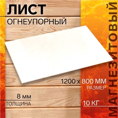 УЦЕНКА Лист огнеупорный, Магнезитовая плита, 1200×800×8