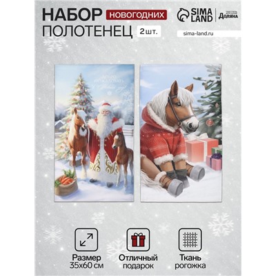 Набор кухонных полотенец «Доляна. Лошадь и Дед Мороз»: 35×60 см-2 шт., 100% хлопок, рогожка, 160 г/м²