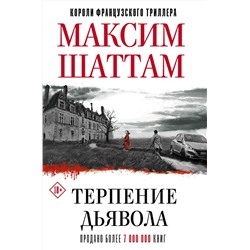 АСТ Максим Шаттам "Терпение дьявола"