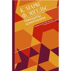 АСТ Маркс К., Энгельс Ф. "Принципы коммунизма с комментариями"