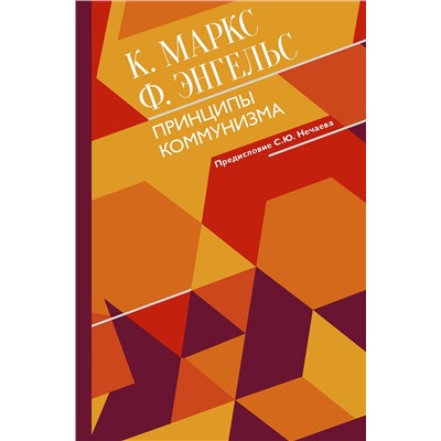 АСТ Маркс К., Энгельс Ф. "Принципы коммунизма с комментариями"