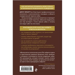 Эксмо Джон Фишер "Думать как собака. Как научиться понимать свою собаку и избежать проблем в ее воспитании"