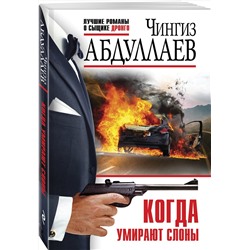 Эксмо Чингиз Абдуллаев "Когда умирают слоны"