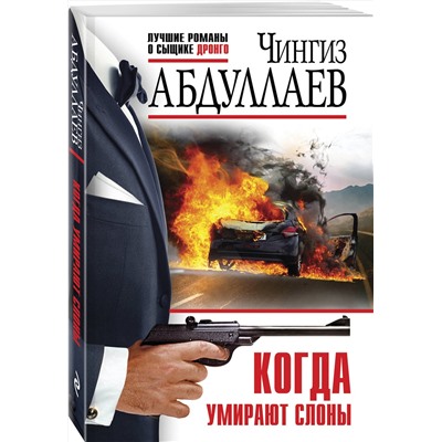 Эксмо Чингиз Абдуллаев "Когда умирают слоны"