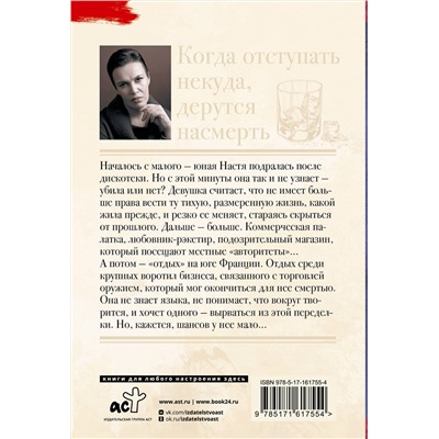 АСТ Анна Малышева "Когда отступать некуда, дерутся насмерть"