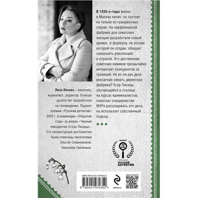 Эксмо Лиза Лосева "Красный парфюмер. Новое дело Егора Лисицы"