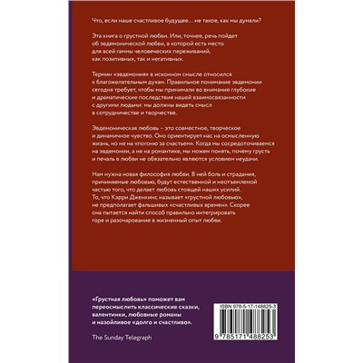АСТ Кэрри Дженкинс "Грустная любовь. Романтический парадокс и поиски смысла жизни"