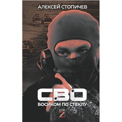 АСТ Алексей Стопичев "СВО. Босиком по стеклу"