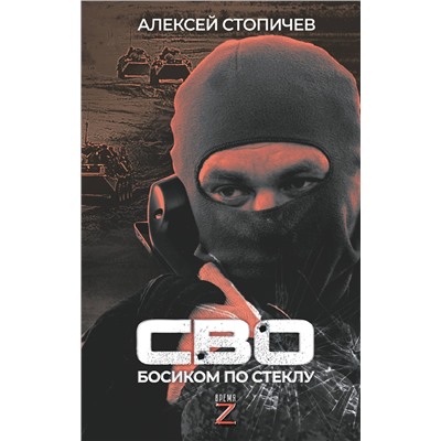 АСТ Алексей Стопичев "СВО. Босиком по стеклу"