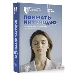 АСТ Юрова Инга "Поймать интуицию. Как избавиться от ограничений и жить в удовольствие"