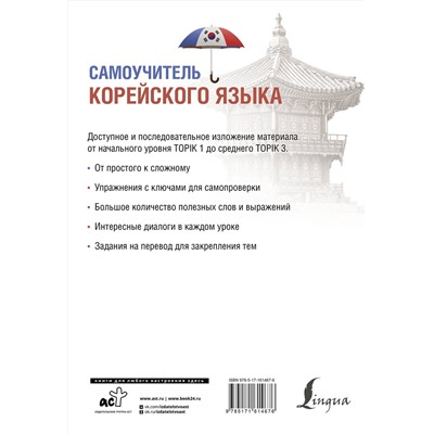 АСТ А. В. Ан "Самоучитель корейского языка"